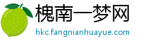槐南一梦网